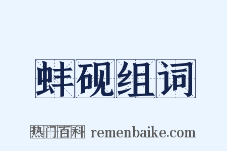 蚌砚组词是什么意思的图片